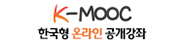 K-MOOC 한국형 온라인 공개강좌